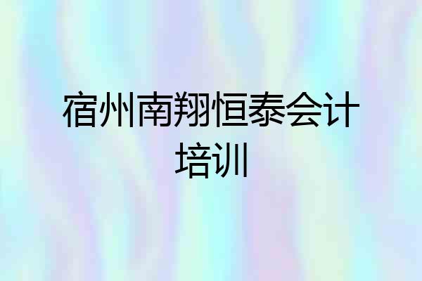 宿州南翔恒泰会计培训