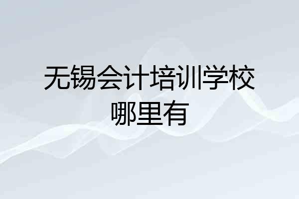 无锡会计培训学校哪里有