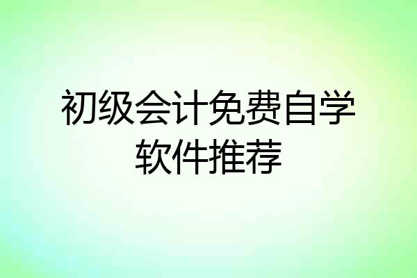 初级会计免费自学软件推荐