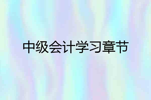 中级会计学习章节