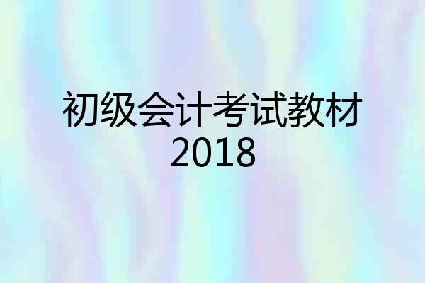 初级会计考试教材2018