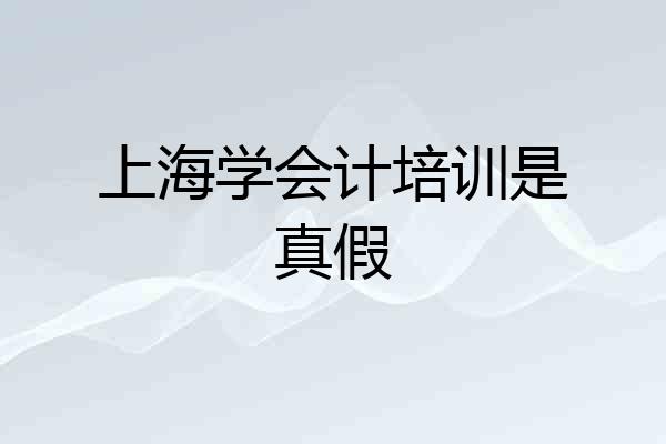 上海学会计培训是真假