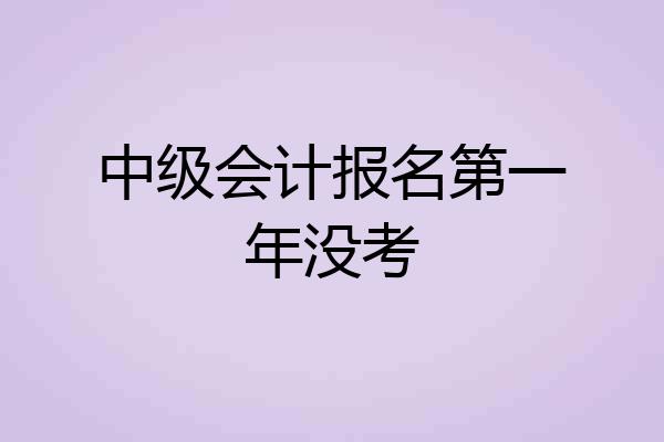 中级会计报名第一年没考