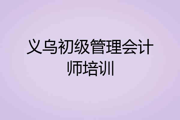义乌初级管理会计师培训