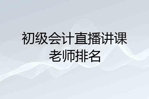 初级会计直播讲课老师排名