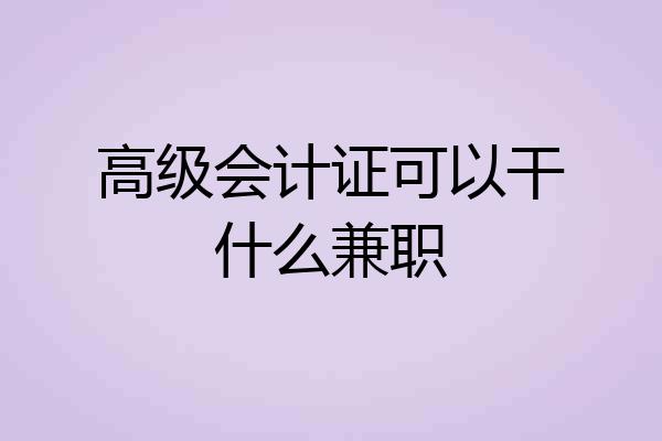 高级会计证可以干什么兼职