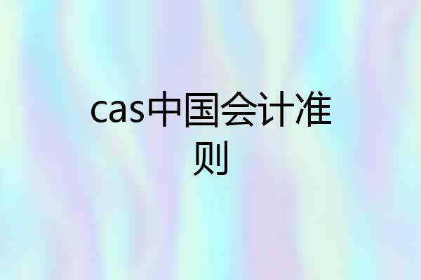 cas中国会计准则