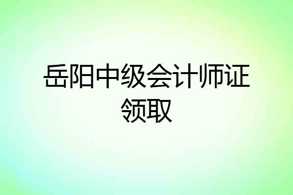 岳阳中级会计师证领取