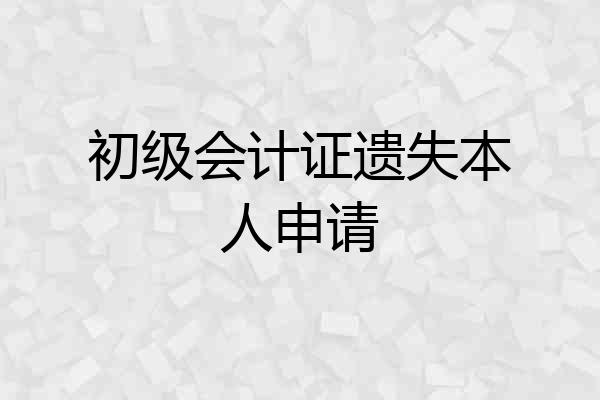 初级会计证遗失本人申请
