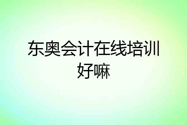 东奥会计在线培训好嘛