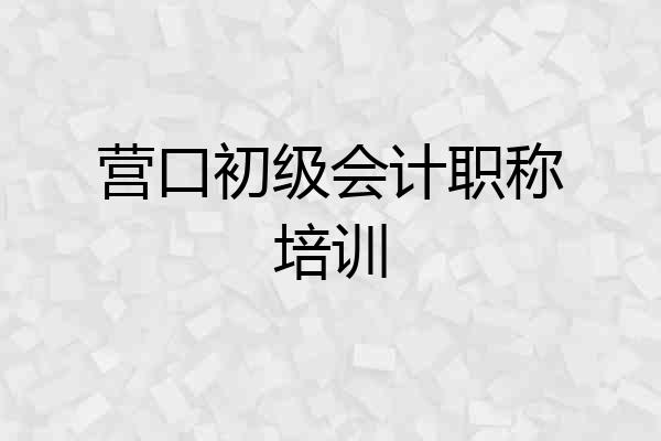 营口初级会计职称培训