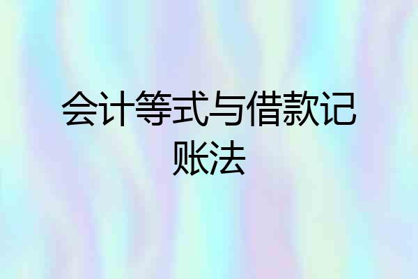 会计等式与借款记账法
