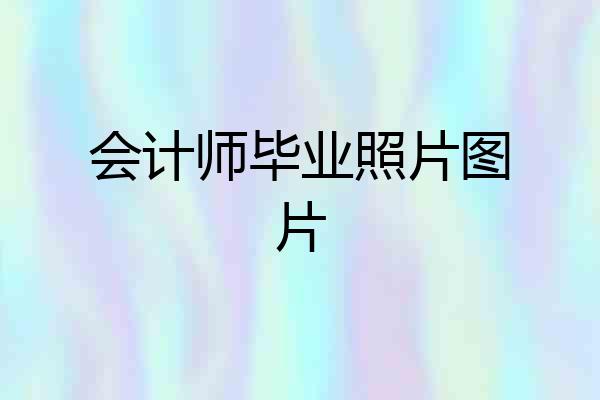 会计师毕业照片图片