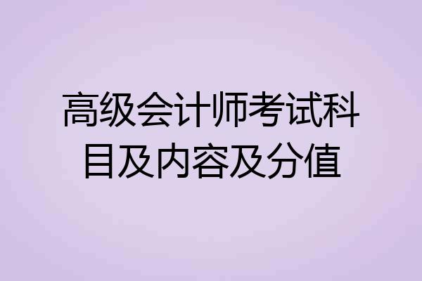 高级会计师考试科目及内容及分值