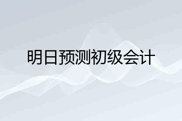 明日预测初级会计
