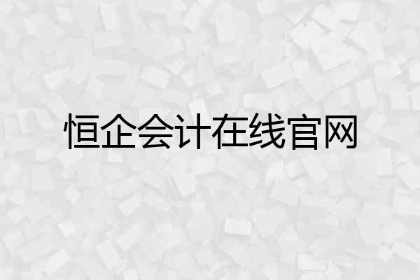 恒企会计在线官网