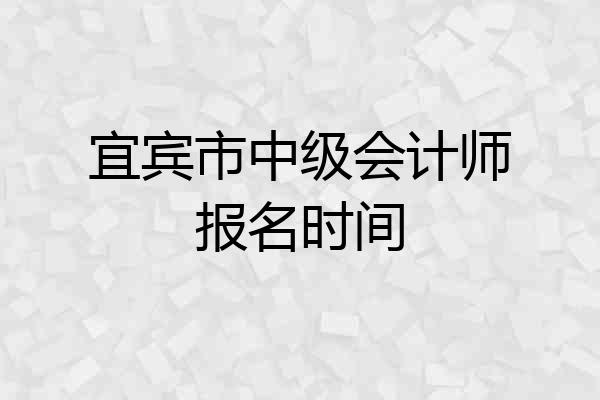 宜宾市中级会计师报名时间