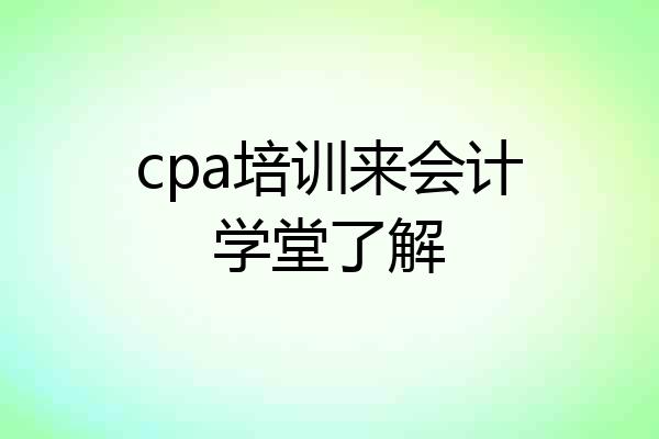 cpa培训来会计学堂了解