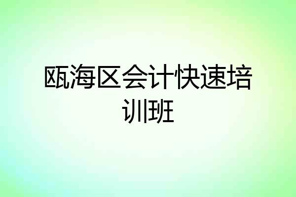瓯海区会计快速培训班