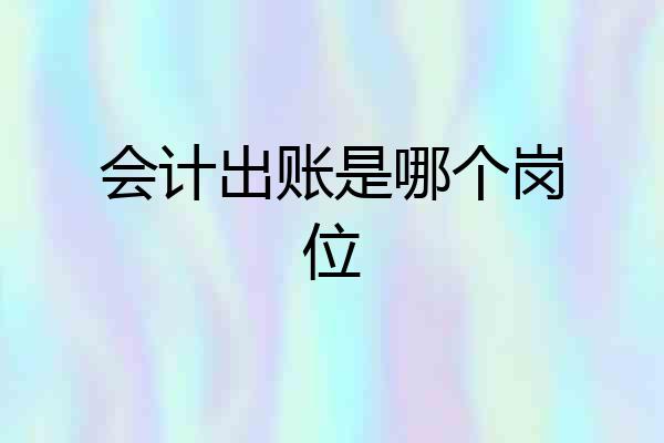 会计出账是哪个岗位