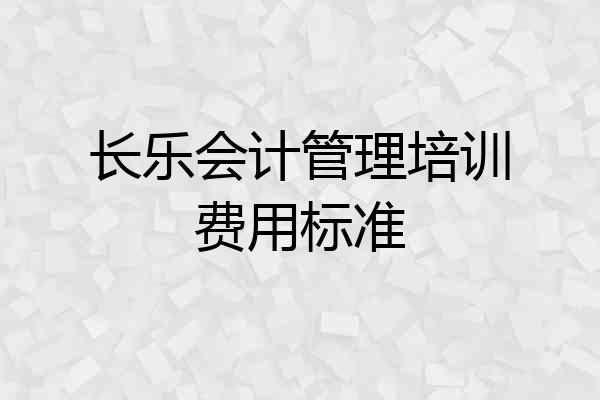 长乐会计管理培训费用标准