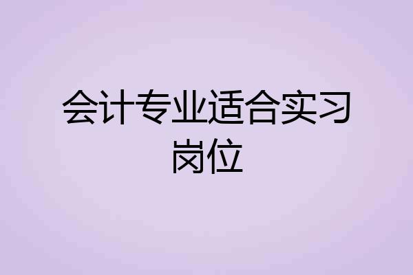 会计专业适合实习岗位