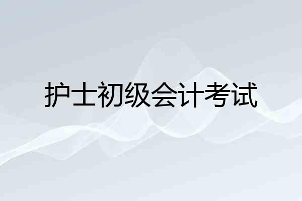 护士初级会计考试