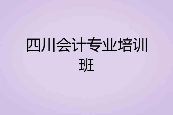 四川会计专业培训班