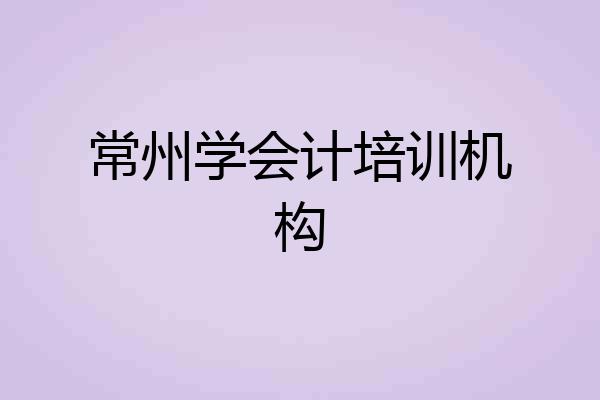 常州学会计培训机构
