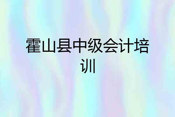 霍山县中级会计培训