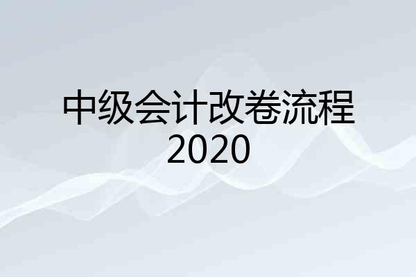 中级会计改卷流程2020
