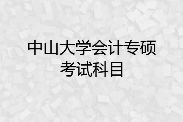 中山大学会计专硕考试科目