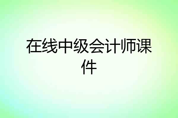 在线中级会计师课件
