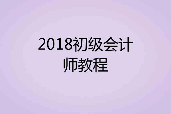 2018初级会计师教程