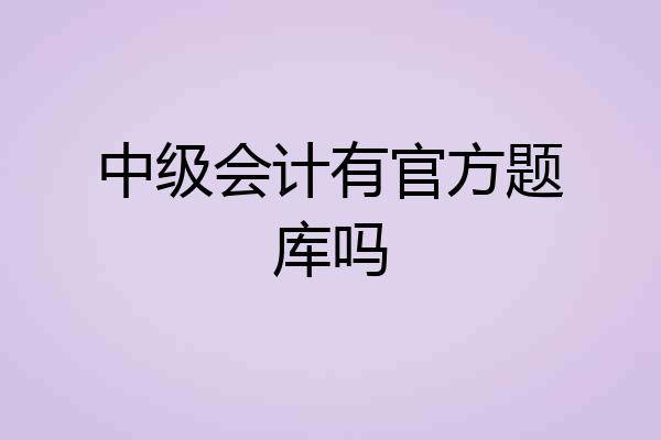 中级会计有官方题库吗