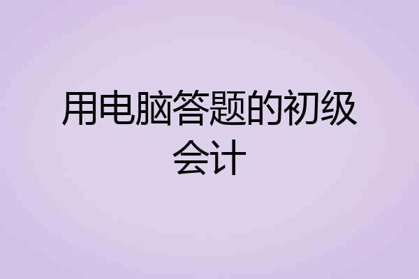 用电脑答题的初级会计