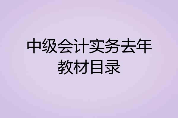 中级会计实务去年教材目录