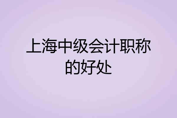 上海中级会计职称的好处