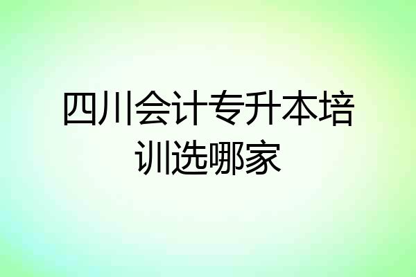 四川会计专升本培训选哪家