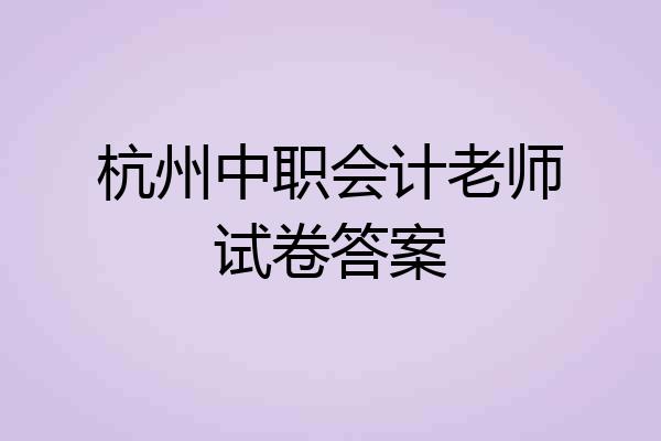 杭州中职会计老师试卷答案