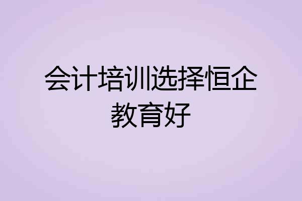 会计培训选择恒企教育好