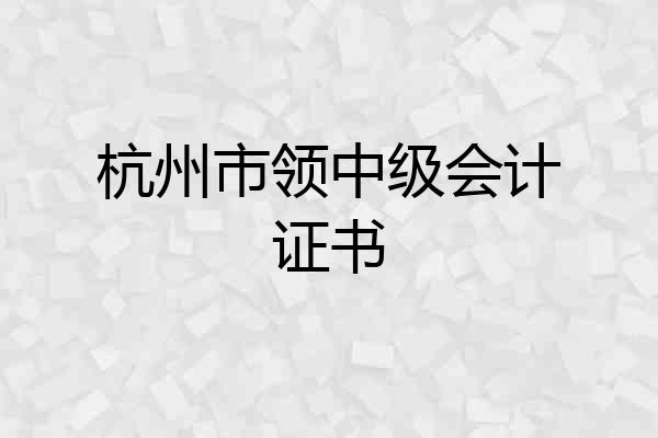 杭州市领中级会计证书
