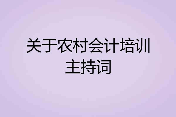 关于农村会计培训主持词