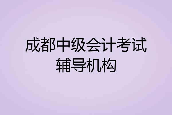 成都中级会计考试辅导机构