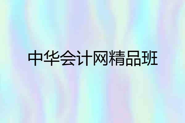 中华会计网精品班