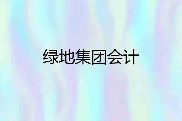 绿地集团会计