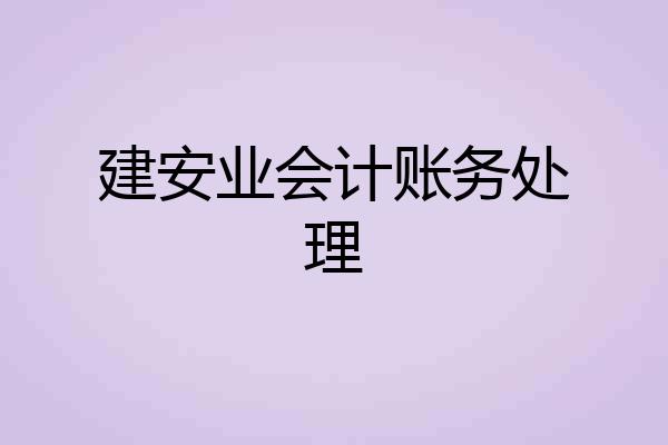 建安业会计账务处理
