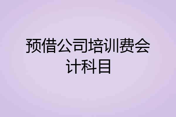 预借公司培训费会计科目