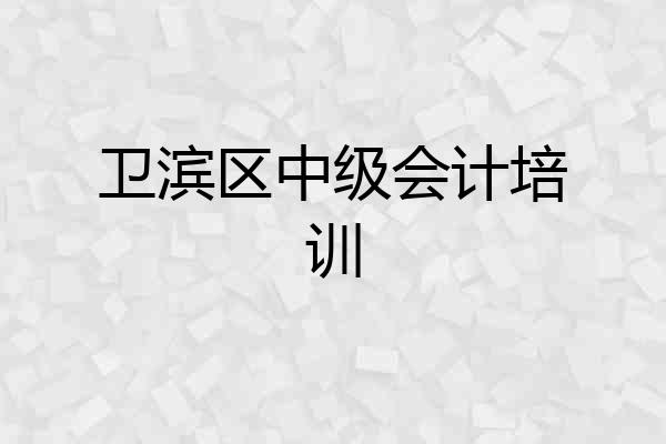 卫滨区中级会计培训