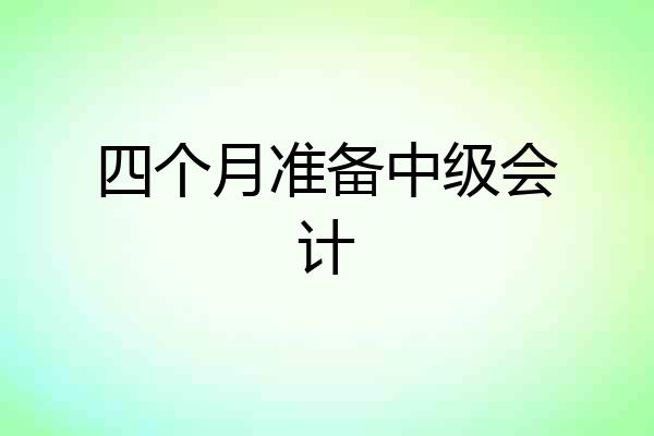 四个月准备中级会计